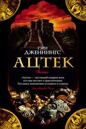 Книга Ацтек Ацтек