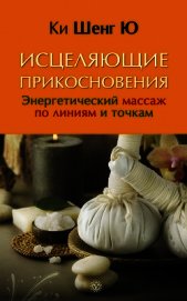 Исцеляющие прикосновения. Энергетический массаж по линиям и точкам