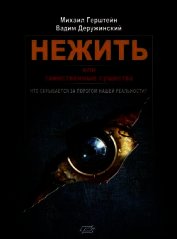 Нежить или Таинственные существа