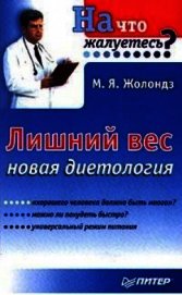 Лишний вес. Новая диетология