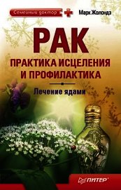 Рак. Практика исцеления и профилактика. Лечение ядами