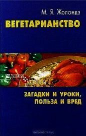 Книга Вегетаринство (Загадки и уроки, польза и вред) Вегетаринство (Загадки и уроки, польза и вред)