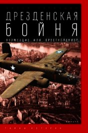 Дрезденская бойня. Возмездие или преступление?