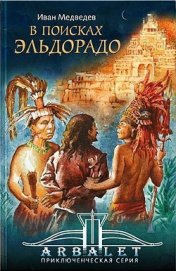 Книга В поисках Эльдорадо В поисках Эльдорадо