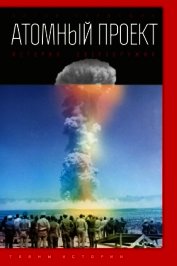 Атомный проект. История сверхоружия