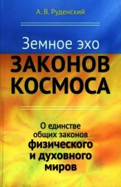 Книга Земное эхо законов космоса. О единстве общих законов физического и духовного миров Земное эхо законов космоса. О единстве общих законов физического и духовного миров