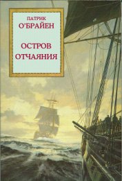 Книга Остров отчаяния Остров отчаяния