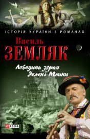 Земляк Василь Сидорович - Лебедина зграя. Зелені Млини