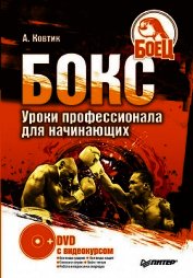Книга Бокс. Уроки профессионала для начинающих Бокс. Уроки профессионала для начинающих