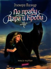 Валкур Эленора - По праву Дара и Крови. Книга первая. Надежда Ростона
