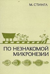 Книга По незнакомой Микронезии По незнакомой Микронезии