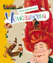 Книга Чемодановна. Моя ужасная бабушка Чемодановна. Моя ужасная бабушка