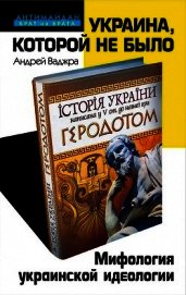 Украина, которой не было. Мифология украинской идеологии