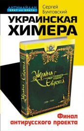 Книга Украинская химера. Финал антирусского проекта Украинская химера. Финал антирусского проекта