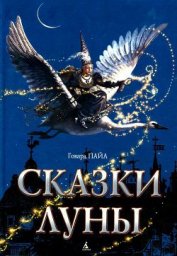 Книга Сказки Луны Сказки Луны