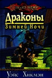 Книга Драконы зимней ночи Драконы зимней ночи