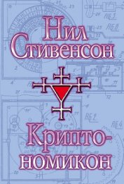 Криптономикон, часть 2