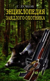 Энциклопедия заядлого охотника 