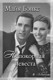 Книга Непокорная невеста (ЛП) Непокорная невеста (ЛП)