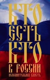 Щеголев Константин Александрович - Кто есть кто в России. Исполнительная власть