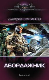Абордажник (СИ)