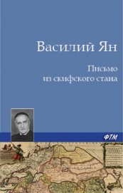 Книга Письмо из скифского стана Письмо из скифского стана