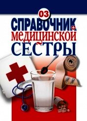 Справочник медицинской сестры