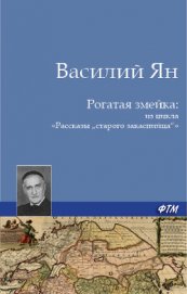 Книга Рогатая змейка Рогатая змейка