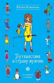 Путешествие в страну мужчин