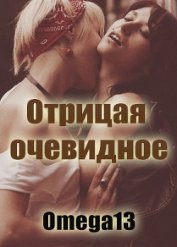 Отрицая очевидное (ЛП)