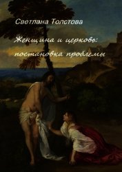 Женщина и церковь: постановка проблемы