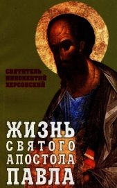 Жизнь Святого Апостола Павла