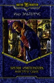 Бремя императора. Навстречу судьбе