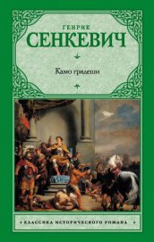 Книга Камо грядеши (Quo vadis) Камо грядеши (Quo vadis)
