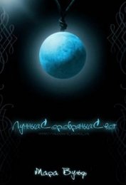 Книга Лунный серебряный свет (ЛП) Лунный серебряный свет (ЛП)