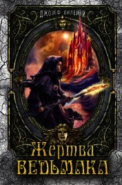 Книга Жертва Ведьмака Жертва Ведьмака