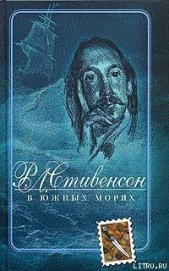 Книга В южных морях В южных морях