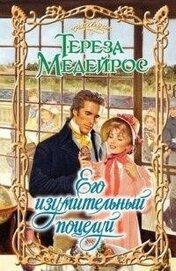Медейрос Тереза - Его изумительный поцелуй