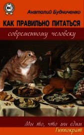Как правильно питаться современному человеку (СИ)