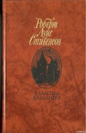 Книга Владетель Баллантрэ Владетель Баллантрэ