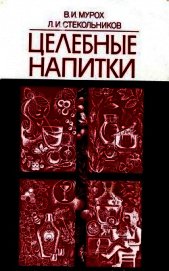 Книга Целебные напитки Целебные напитки