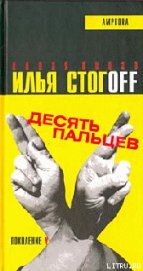 Книга Десять пальцев Десять пальцев