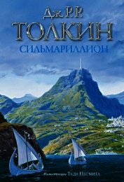 Сильмариллион (др. перевод) (илл. Несмита)