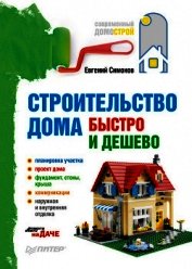 Строительство дома быстро и дешево