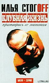 Книга Клубная жизнь. Притворись ее знатоком Клубная жизнь. Притворись ее знатоком