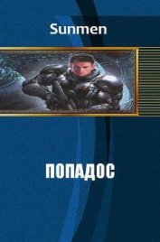 Книга Попадос 4 (СИ) Попадос 4 (СИ)