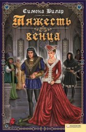 Книга Тяжесть венца Тяжесть венца
