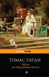 Книга Вдали от обезумевшей толпы Вдали от обезумевшей толпы