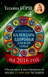 Астрологический календарь здоровья для всей семьи на 2016 год