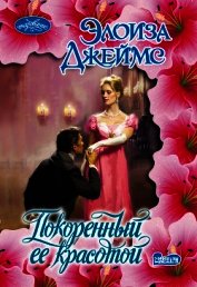 Покоренный ее красотой